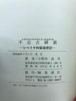 不忘古研新　シベリヤ抑留追想記