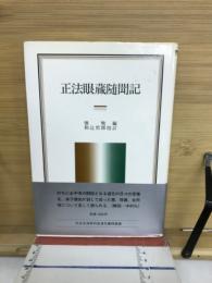 正法眼蔵随聞記