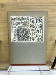 飯沼飛行士 : 遺稿並小伝