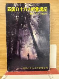 四国八十八ヶ所霊場記