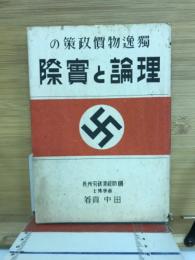 独逸物価政策の理論と実際