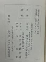四国八十八ヶ所霊場記