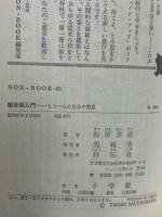 観音経入門 : もう一人の自分の発見