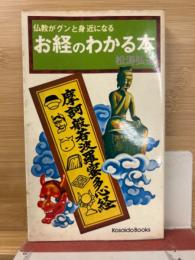 お経のわかる本