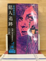 結城昌治の犯人追跡 ＜ベストセラー・ノベルス＞