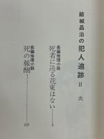 結城昌治の犯人追跡 ＜ベストセラー・ノベルス＞