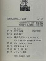 結城昌治の犯人追跡 ＜ベストセラー・ノベルス＞