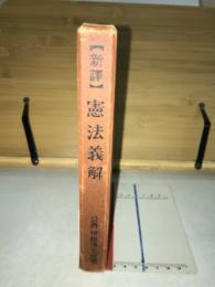 帝国憲法義解 : 新訳