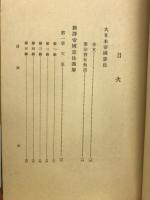 帝国憲法義解 : 新訳