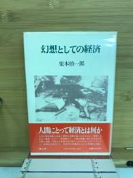 幻想としての経済
