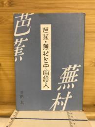 芭蕉・蕪村と中国詩人