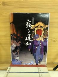 蘇る蓮如 : 五百回忌