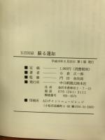 蘇る蓮如 : 五百回忌