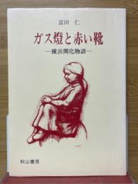 ガス燈と赤い靴　横浜開化物語