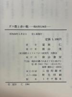 ガス燈と赤い靴　横浜開化物語