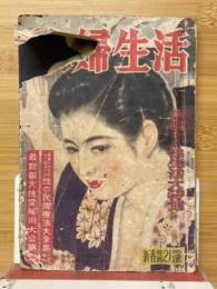 夫婦生活　1951年2月号