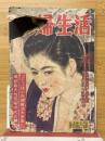 夫婦生活　1951年2月号