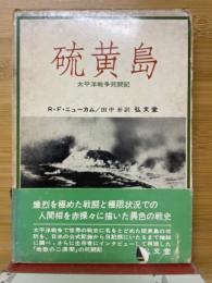 硫黄島　太平洋戦争死闘記