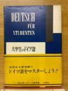 大学生のドイツ語