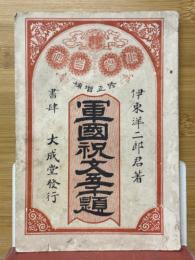 修正増補　軍國祝文五千題