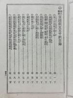 修正増補　軍國祝文五千題