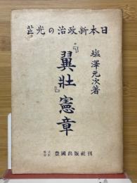 「翼壮」憲章　日本新政治の光芒