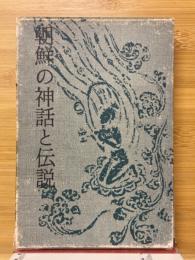 朝鮮の神話と伝説
