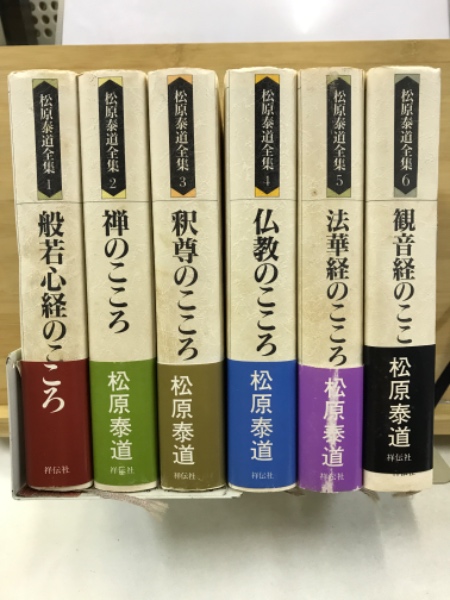 松原泰道全集 / 古本、中古本、古書籍の通販は「日本の古本屋