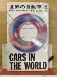 世界の自動車 : 各国代表車の特長と背景