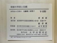 朝鮮の神話と伝説
