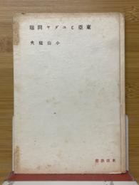 東亜とユダヤ問題
