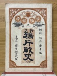 英清　鴉片戦史　全
