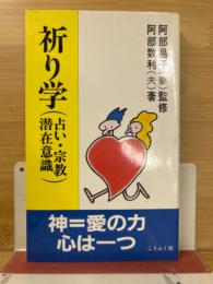 祈り学 : 占い・宗教・潜在意識