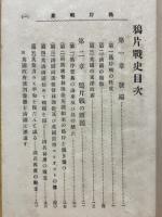 英清　鴉片戦史　全