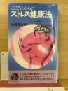 こころとからだ ストレス健康法