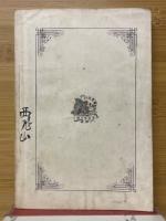 英清　鴉片戦史　全