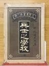 兵士之學校