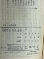 こころとからだ ストレス健康法