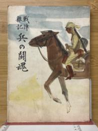 戦陣雑記　兵の闘魂