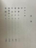 戦陣雑記　兵の闘魂