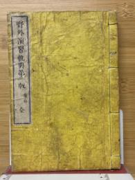 野外演習軌典第一版　歩兵　全