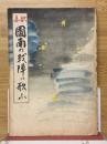 歌集　図南の戦陣に歌ふ