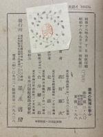 歌集　図南の戦陣に歌ふ
