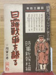 回顧三十年　日露戦争を語る　陸軍の巻