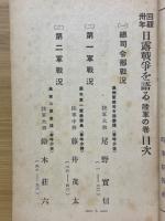 回顧三十年　日露戦争を語る　陸軍の巻