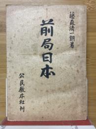 前局日本