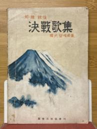 前線銃後　決戦歌集　国民皆唱曲集
