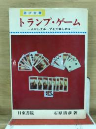 遊び全書　トランプ・ゲーム
