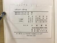 遊び全書　トランプ・ゲーム