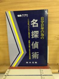 自分自身の為の名探偵術
